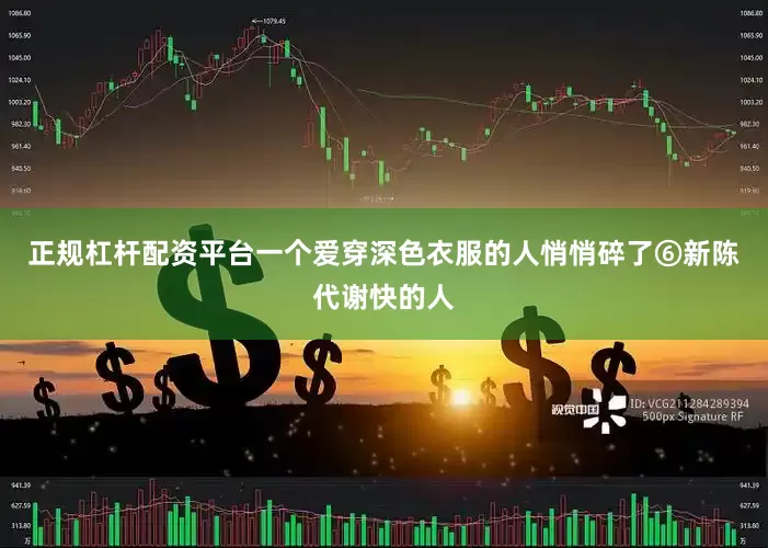 正规杠杆配资平台一个爱穿深色衣服的人悄悄碎了⑥新陈代谢快的人
