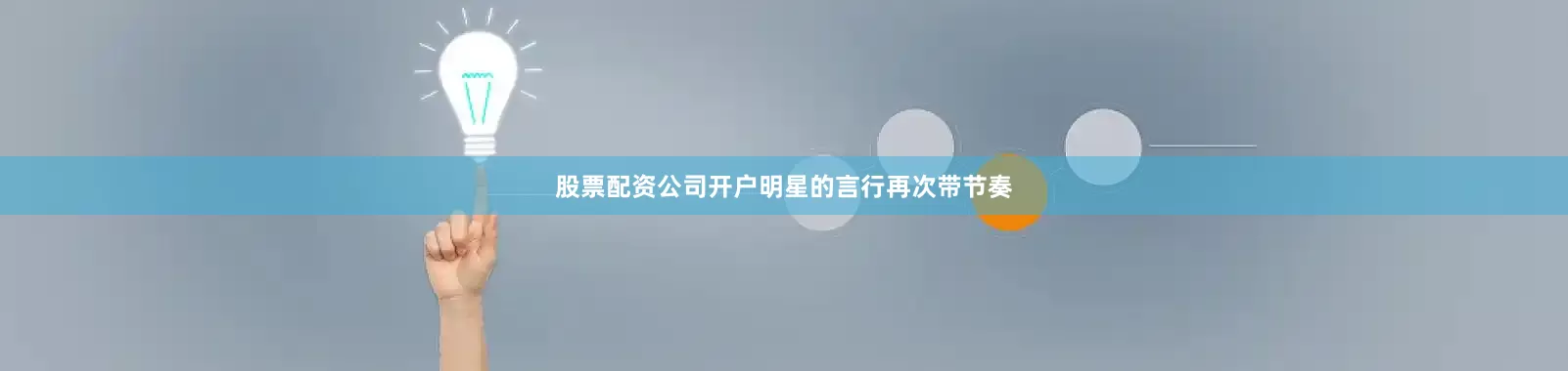 股票配资公司开户明星的言行再次带节奏
