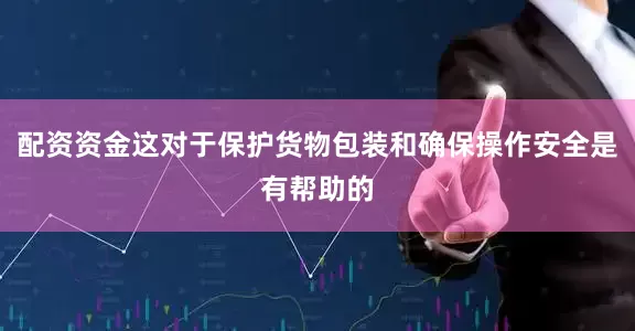 配资资金这对于保护货物包装和确保操作安全是有帮助的