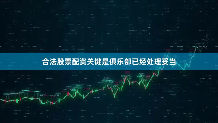 合法股票配资关键是俱乐部已经处理妥当