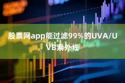 股票网app能过滤99%的UVA/UVB紫外线